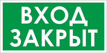 B66 вход закрыт (пластик, 300х150 мм) - Знаки безопасности - Вспомогательные таблички - магазин "Охрана труда и Техника безопасности"