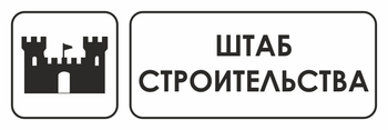 И07 штаб строительства (пленка, 300х100 мм) - Охрана труда на строительных площадках - Указатели - магазин "Охрана труда и Техника безопасности"