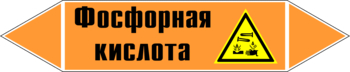 Маркировка трубопровода "фосфорная кислота" (k08, пленка, 252х52 мм)" - Маркировка трубопроводов - Маркировки трубопроводов "КИСЛОТА" - магазин "Охрана труда и Техника безопасности"