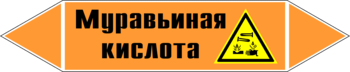 Маркировка трубопровода "муравьиная кислота" (k27, пленка, 716х148 мм)" - Маркировка трубопроводов - Маркировки трубопроводов "КИСЛОТА" - магазин "Охрана труда и Техника безопасности"