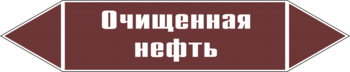 Маркировка трубопровода "очищенная нефть" (пленка, 358х74 мм) - Маркировка трубопроводов - Маркировки трубопроводов "ЖИДКОСТЬ" - магазин "Охрана труда и Техника безопасности"