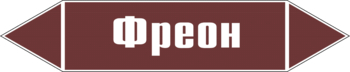 Маркировка трубопровода "фреон" (пленка, 126х26 мм) - Маркировка трубопроводов - Маркировки трубопроводов "ЖИДКОСТЬ" - магазин "Охрана труда и Техника безопасности"