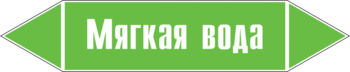 Маркировка трубопровода "мягкая вода" (пленка, 252х52 мм) - Маркировка трубопроводов - Маркировки трубопроводов "ВОДА" - магазин "Охрана труда и Техника безопасности"