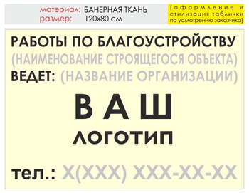 Информационный щит "работы по благоустройству" (банер, 120х90 см) t05 - Охрана труда на строительных площадках - Информационные щиты - магазин "Охрана труда и Техника безопасности"